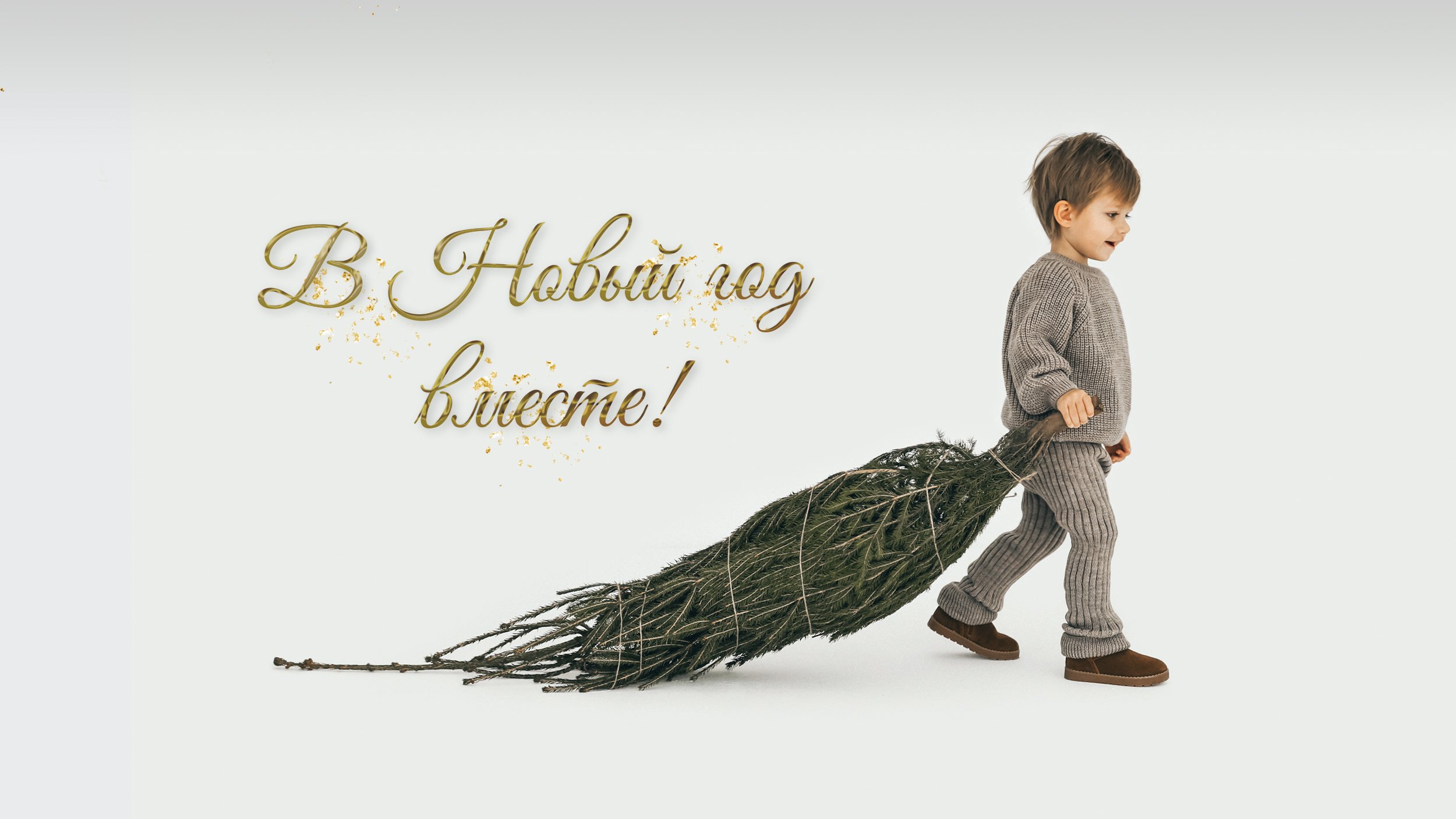 С Новым годом