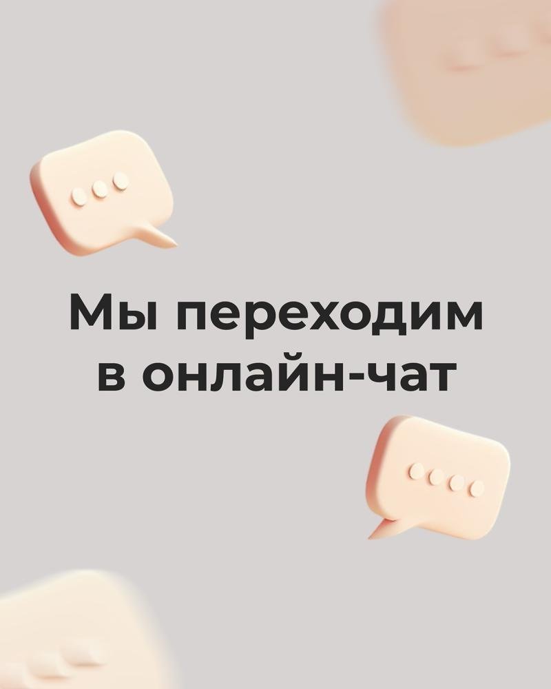 Мы переходим в онлайн-чат !