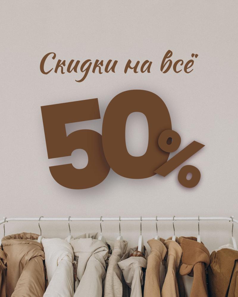 ВАУ!!! −50%