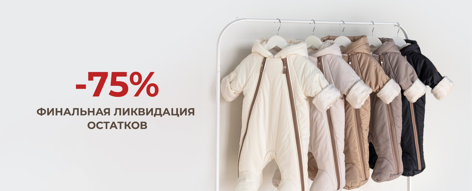 -75% Финальная ликвидация остатков