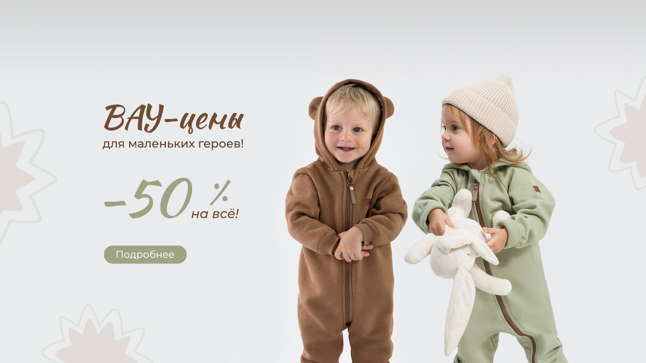 ВАУ ВАУ скидка -50% на всё