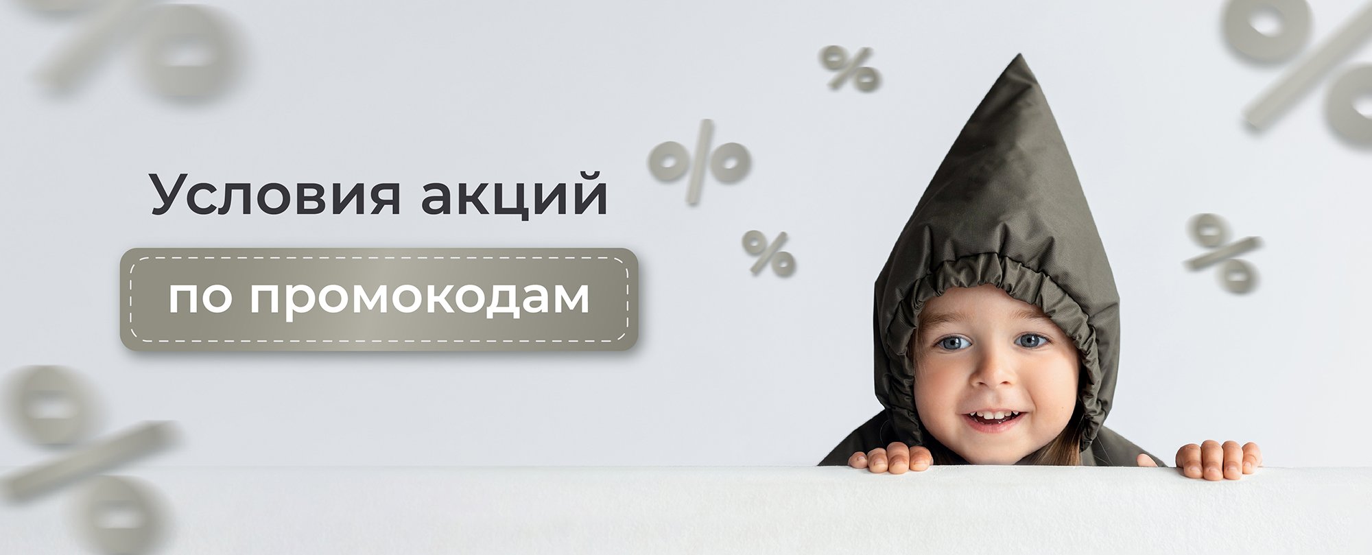 Условия акции по промокодам с флаеров