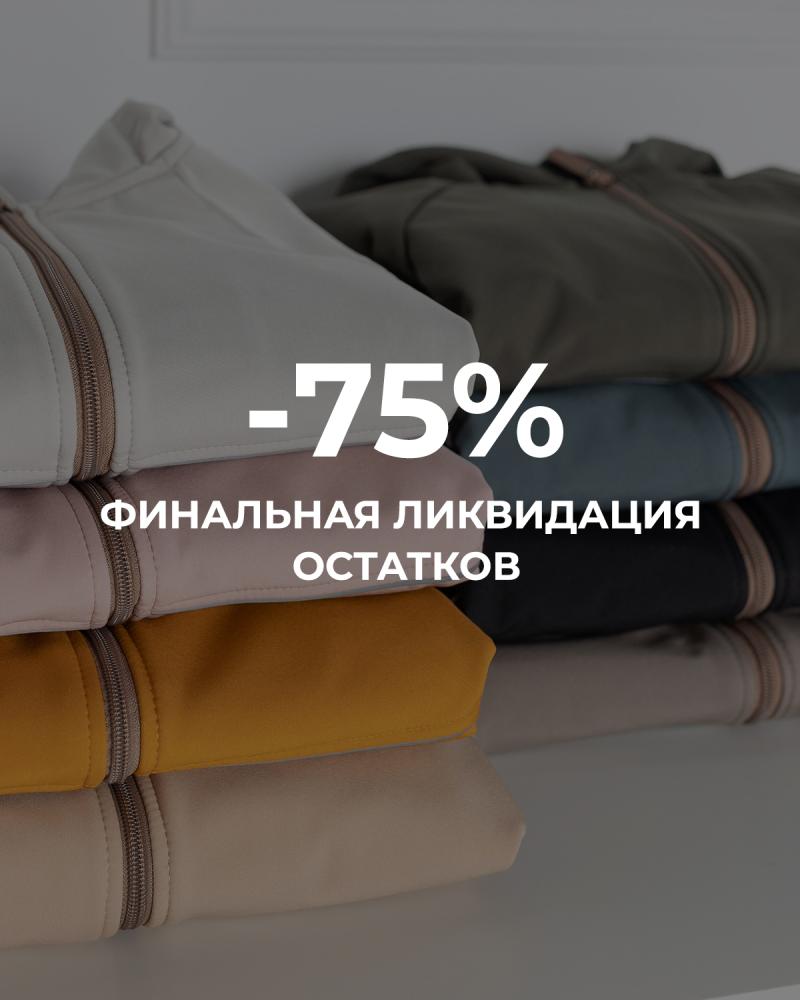 -75% Финальная ликвидация остатков