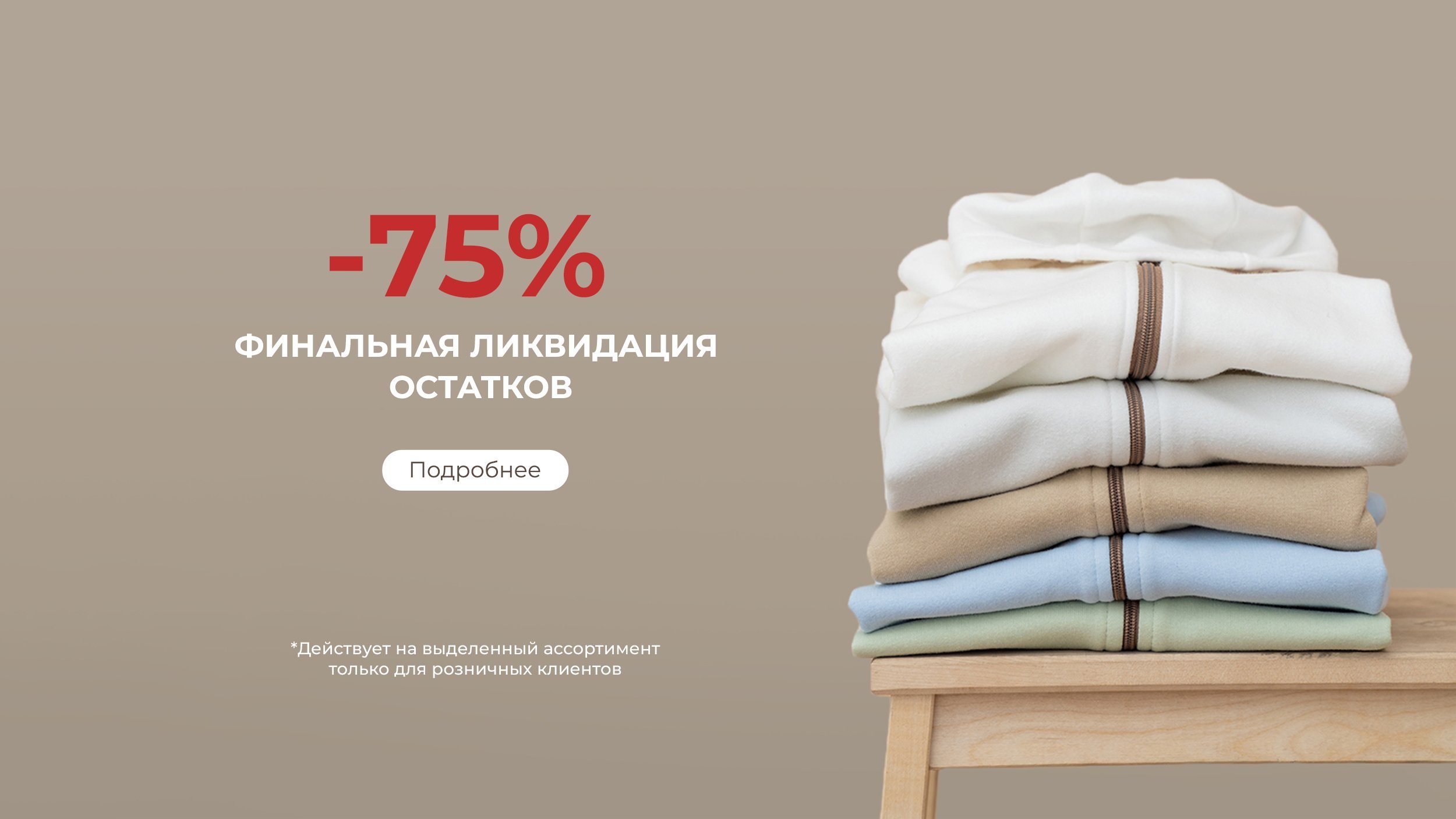 Распродажа -75%