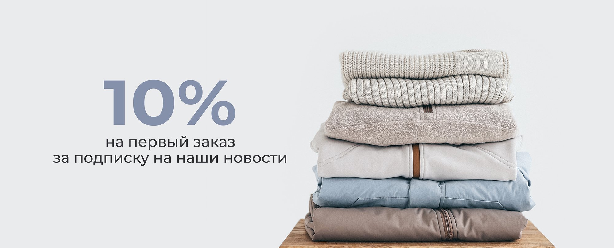 Получи скидку 10% на первый заказ за подписку на новости