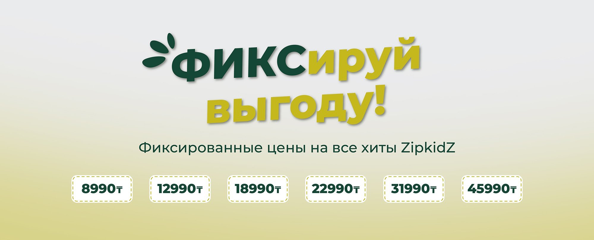 ЗаФИКСируй выгоду!