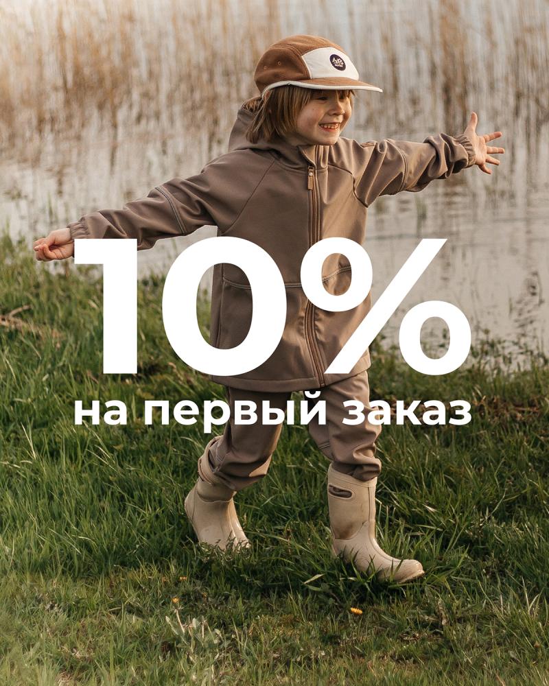 Получи скидку 10% на первый заказ за подписку на новости