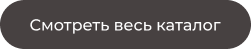 кнопка смотреть каталог.png